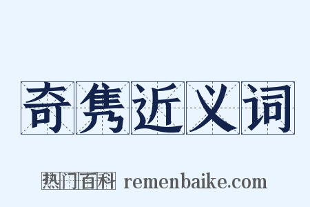 奇隽近义词是什么意思的图片